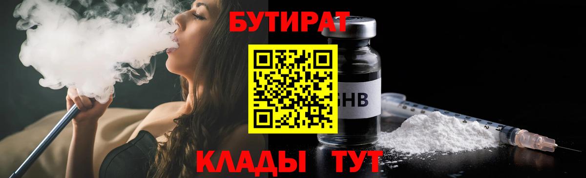 Осинники  БУТИРАТ бутандиол  Вход с VPN 