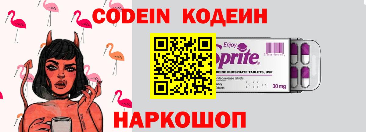 Codein напиток Lean (лин) Осинники