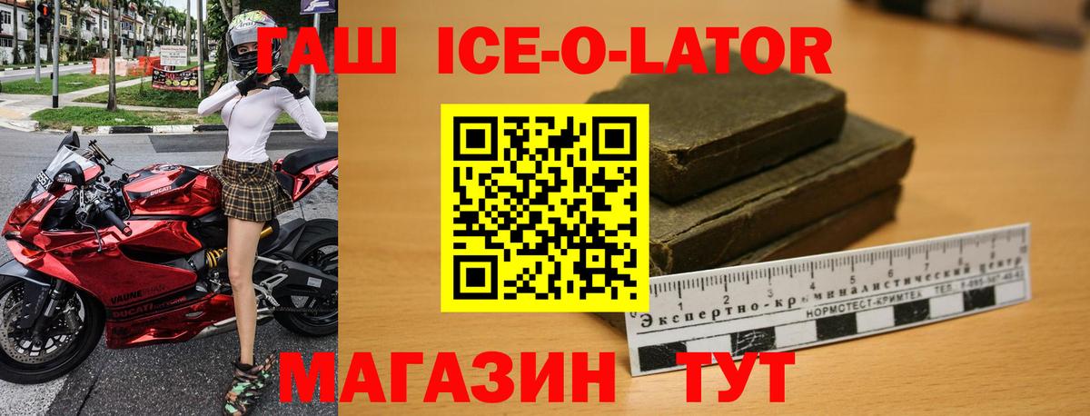 ГАШИШ Ice-O-Lator Осинники